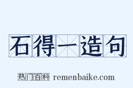 石得一造句是什么意思的图片